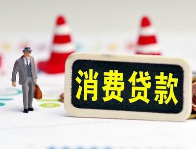 鹿泉哪些属于个人消费贷款？